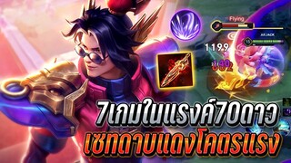 RoV : Zanis 7เกมในแรงค์70ดาวซานิสออฟเลน เซทดาบแดงอัลติทีมีแตก โคตรเเรง