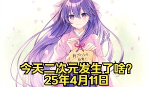 《约会大作战》官宣新作动画|《京紫》作者新作小说动画化|《致不灭的你 第三季》定档（25.4.11）