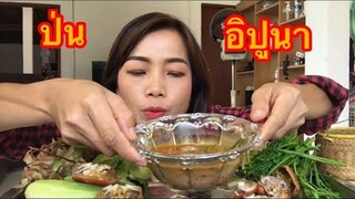 ป่นอิปูนา อินางลัยพาเเซ่บ กินข้าวกับปุ่นอิปูนาพร้อมวิธีทำจ้า