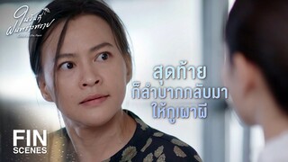 FIN | คนดีมันมีมากกว่าคนชั่ว แม่รู้บ้างมั้ย | ในวันที่ฝนพร่างพราย EP.13 | Ch3Thailand