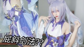 【原神·刻晴COS】来感受一下剑法吧？（cos服开箱＋展示）