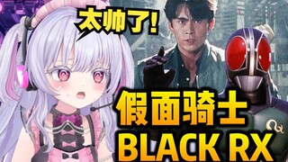 【东堂比乃】日V特摄厨兔子偶像看《假面骑士BlackRX—Wake Up！唤醒沉睡的英雄 让激情燃烧吧！》