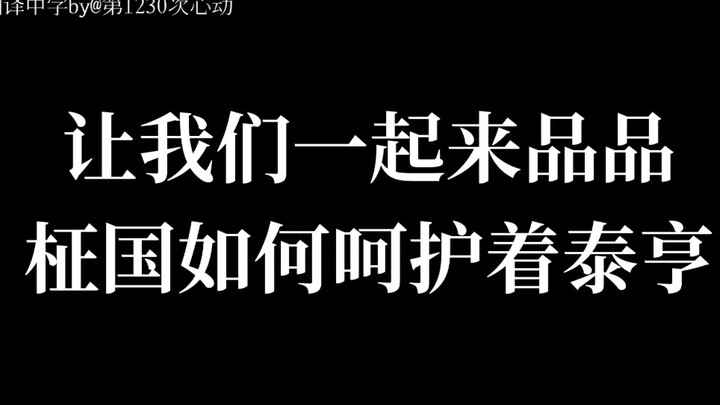 【搬运自制中字】当柾国变成泰亨的“哥哥”