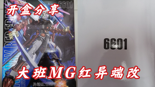 【e鸽开盒】大班6601MG红异端改！