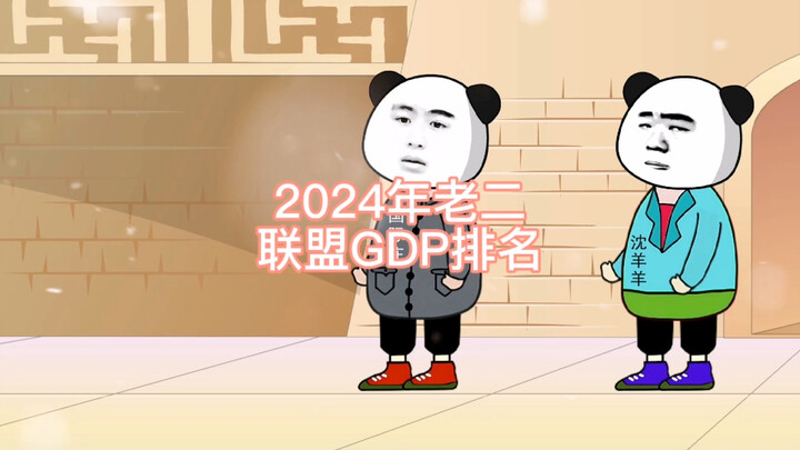 2024年老二联盟GDP排名