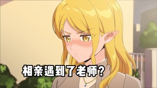 相亲遇到了老师？这也太巧了！