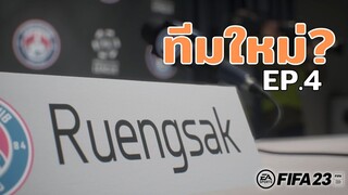 FIFA 23 | จุดเปลี่ยนของอาชีพ!!! เปลี่ยนแบบเปลี่ยนจริง ๆ