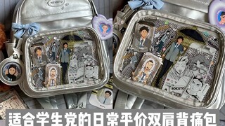 痛包分享/超适合学生党不到五十就能拿下的平价日常双肩背痛包
