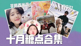 【丁禹兮/赵露思】 十月糖点合集（2021）｜露兮小心肝