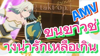 [แท็กต์ โอปัส.] AMV | ขนขาวช่างน่ารักเหลือเกิน