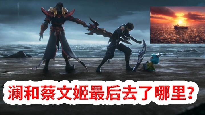 Apakah Lan benar-benar mati? Ke mana akhirnya dia dan Cai Wenji pergi? Mengapa Cao Cao harus membunu