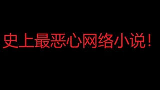 爆笑吐槽史上最恶心网络小说！！！