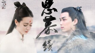 摸鱼续集 | 【迪丽热巴x吴磊】角色适配 || “今生今世 你与我 不见 亦不念” | 长歌行冲冲冲！