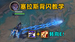 塞拉斯假动作e：命中率提升50%！可背闪蛇女大招！