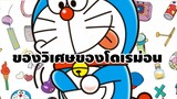 Doraemon Gadget ใหม่ๆ
