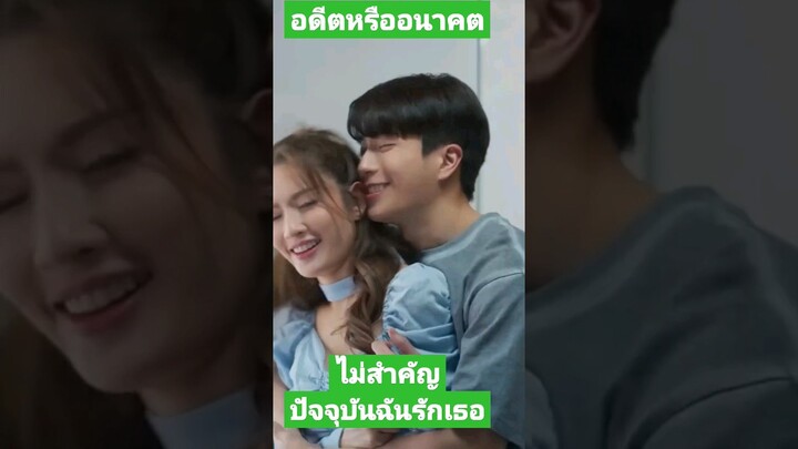 อดีตอนาคตไม่สำคัญเท่าปัจจุบันฉันรักเธอ #แอฟทักษอร#นนกุล #nonkul#love #รัก#แฟนผมน่ารัก#พ่อบ้านใจกล้า