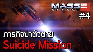 ภารกิจฆ่าตัวตาย Suicide Mission - เนื้อเรื่อง Mass Effect 2 ep.4