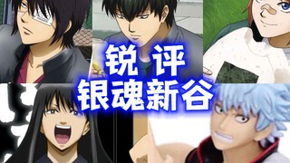 锐评银魂近期新谷，放眼望去全是真神