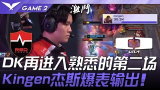 NS ปะทะ DK! DK เข้าสู่เกมที่สองอันคุ้นเคยอีกครั้ง! Kingen เจส FMVP ทำดาเมจได้สุดยอด! เกมที่ 2 | LCK 