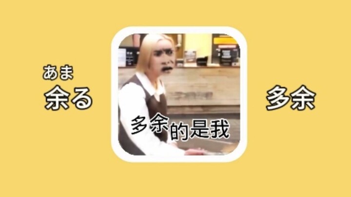 【Kosakata bahasa Jepang】余る: berlebihan