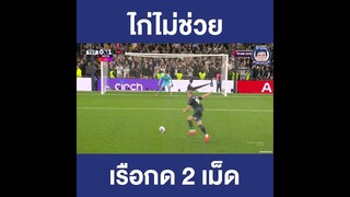 ไก่ไม่ช่วย พ่ายเรือ 2-0