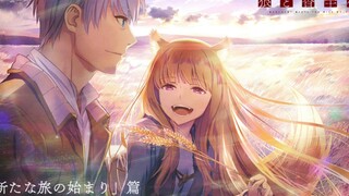 【中日歌词/ClariS/完整ED】新版 狼与香辛料ED「慢板乐章」ClariS