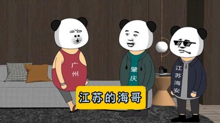 请叫我海哥！#江苏十三太保 #沙雕动画 #江苏