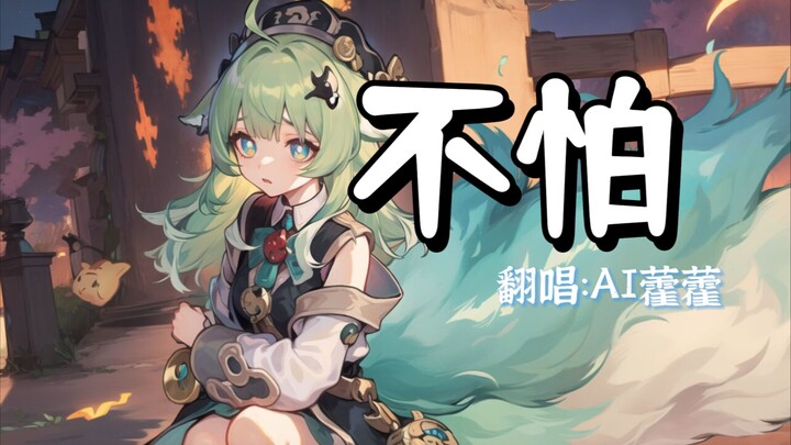 【AI Hoạt Hoạt hát lại】Tôi có dũng khí thì chẳng sợ gì, mặc kệ đông lạnh hè nóng 「Không sợ」