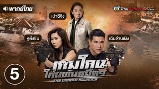 เกมโกง โค่นพันธมิตร ( THE UNHOLY ALLIANCE ) [ พากย์ไทย ] l EP.5 l TVB Thai Action