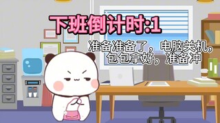 一二下个班把公司“炸”了
