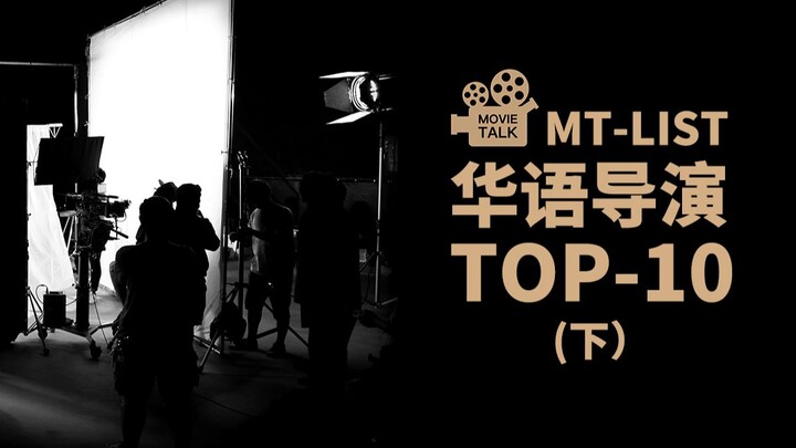 MT-LIST:盘点UP最喜欢的华语导演TOP10（下）