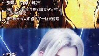 韩珊珊和药尘既是师徒又是恋人，为救药尘使用献祭秘法，灵魂被时间枷锁困住