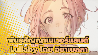 [พันธสัญญาเนเวอร์แลนด์]Lullaby โดย อิซาเบลลา