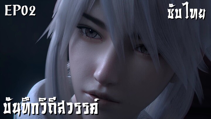 ซับไทย • บันทึกวิถีสวรรค์ : 诸天纪 : Thousands of Worlds • EP02
