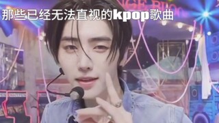 那些已经无法直视的kpop歌曲
