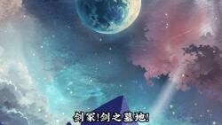 帝级秘境中神秘大佬，苟系统为宿主抢夺九叶剑草