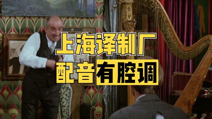 上海译制厂，配音有腔调