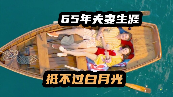 ดวงจันทร์สีขาวของภรรยาหวนคืนมา สามีถูกไล่ออกจากห้องในคืนนั้นเลย? คอมเมดี้สุดฮาจากยุโรปและอเมริกา