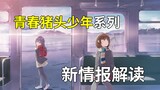 [Green Pig] The new animation is OVA? Is the protagonist of the new novel Sakuta’s student?