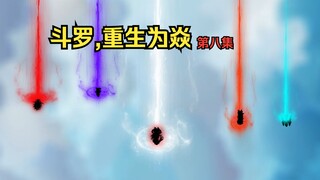 斗罗：重生为焱，第八集