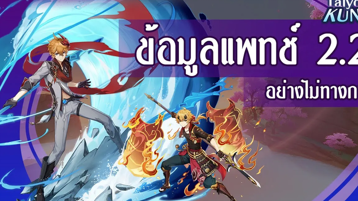 ข้อมูลแพทช์ 22 อย่างไม่ทางการ Genshin Impact