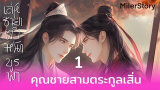 นิยายเสียงวาย(จีนย้อนยุค) | เล่ห์ชายาตำหนักบูรพา : ตอนที่ 1 คุณชายสามตระกูลเสิ่น