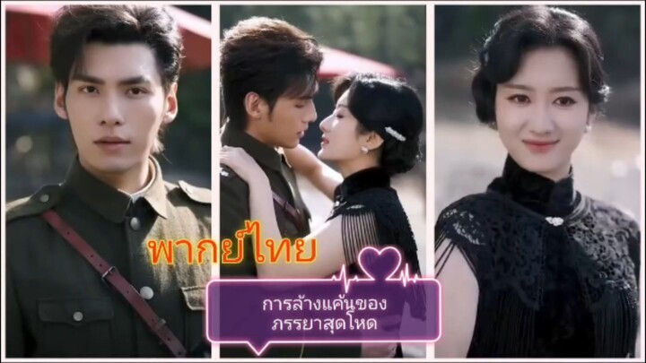 การล้างแค้นของภรรยาสุดโหด (พากย์ไทย)