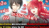 10 อนิเมะพระเอกนางเอกเป็นแฟนกันตั้งแต่แรกๆ ไม่ต้องรอตอนจบ [Top 10 Anime MC Early Relationship]