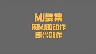 【迈舞集】用MJ动作瞎跳是这个味道不？