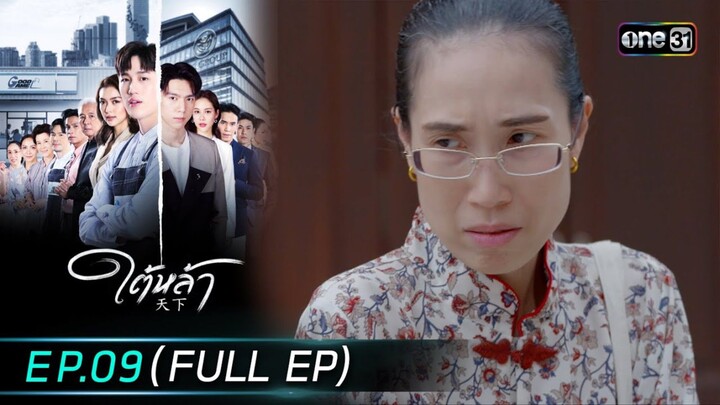ใต้หล้า EP.9