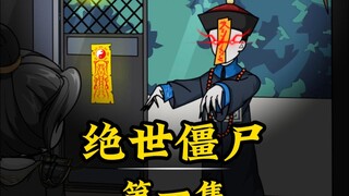 开局获得炼尸系统没想到把自己炼成了绝世僵尸！