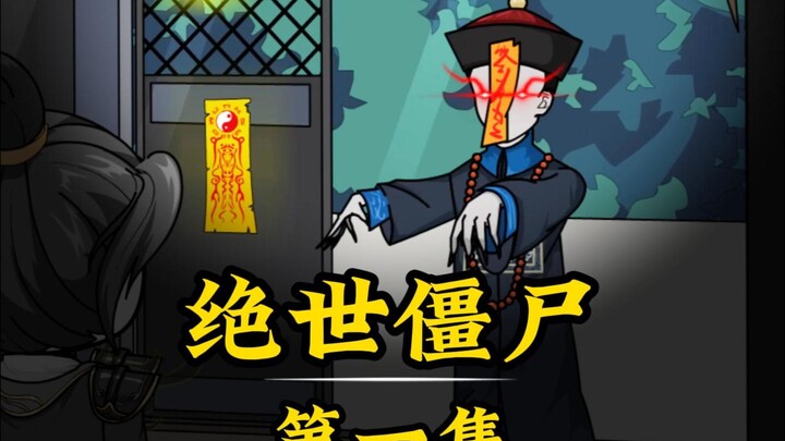 开局获得炼尸系统没想到把自己炼成了绝世僵尸！