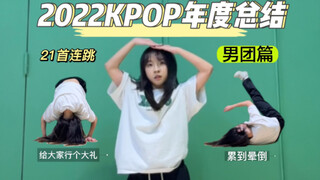 2022KPOP人期末考试现场｜21首连跳累到爆｜快来看看有没有你的最爱曲！