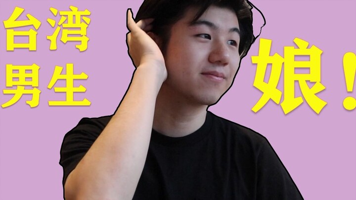我承认，台湾男生娘娘的！！！